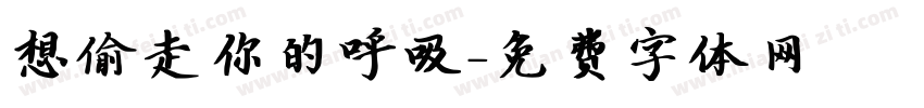 想偷走你的呼吸字体转换