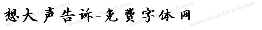 想大声告诉字体转换
