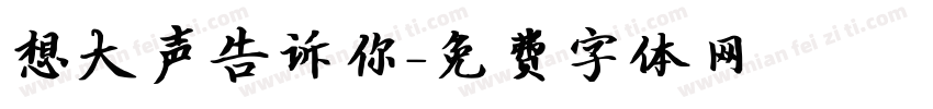 想大声告诉你字体转换