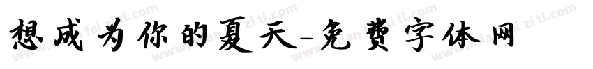 想成为你的夏天字体转换