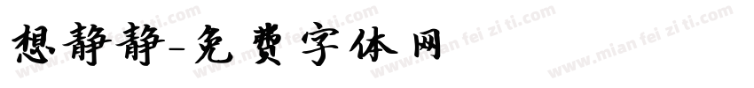 想静静字体转换