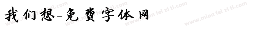 我们想字体转换