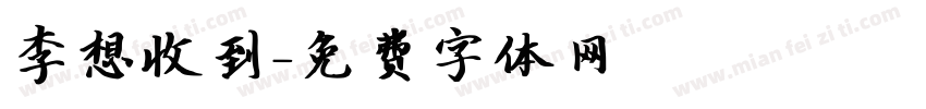 李想收到字体转换