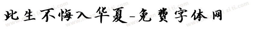 此生不悔入华夏字体转换