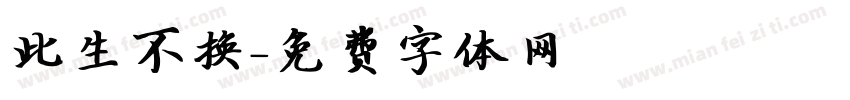 此生不换字体转换
