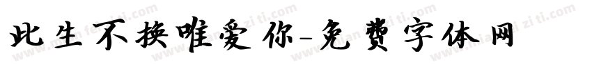 此生不换唯爱你字体转换