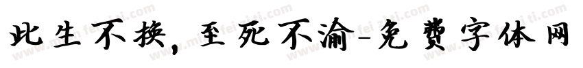 此生不换，至死不渝字体转换