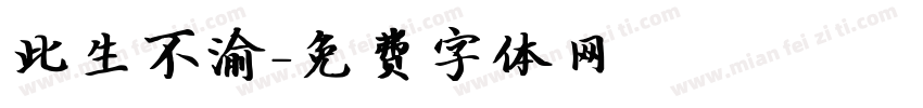 此生不渝字体转换