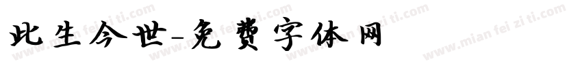 此生今世字体转换