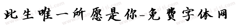 此生唯一所愿是你字体转换