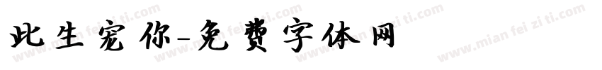 此生宠你字体转换