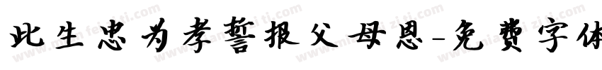 此生忠为孝誓报父母恩字体转换
