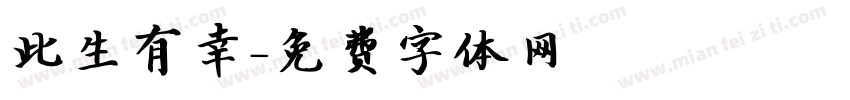 此生有幸字体转换