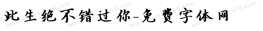 此生绝不错过你字体转换