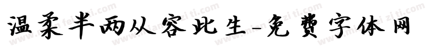 温柔半两从容此生字体转换