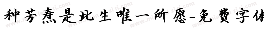 种芳焘是此生唯一所愿字体转换