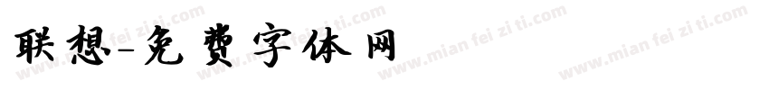 联想字体转换