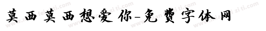 莫西莫西想爱你字体转换