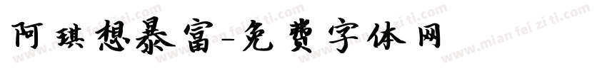 阿琪想暴富字体转换