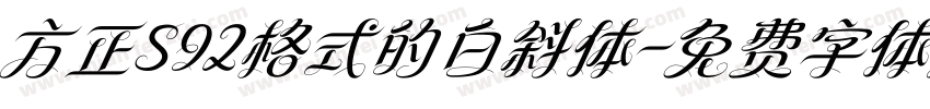 方正S92格式的白斜体字体转换