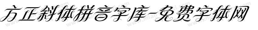 方正斜体拼音字库字体转换