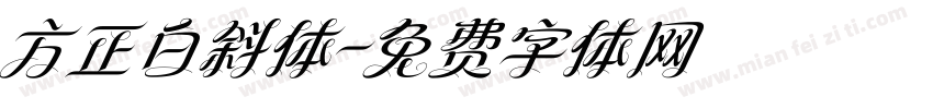 方正白斜体字体转换