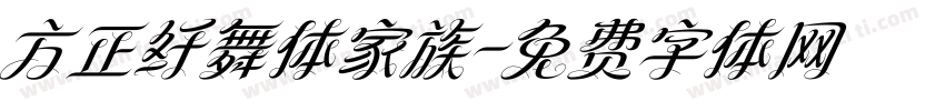 方正纤舞体家族字体转换