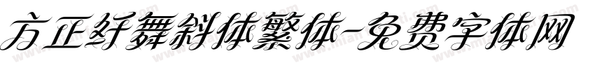 方正纤舞斜体繁体字体转换
