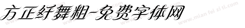 方正纤舞粗字体转换