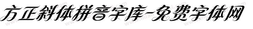 方正斜体拼音字库字体转换
