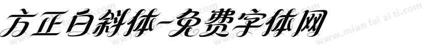 方正白斜体字体转换