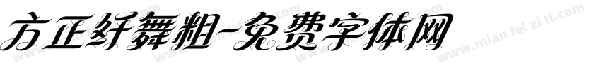 方正纤舞粗字体转换