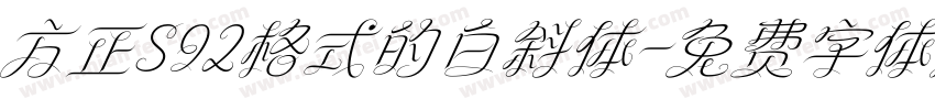 方正S92格式的白斜体字体转换