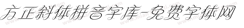 方正斜体拼音字库字体转换
