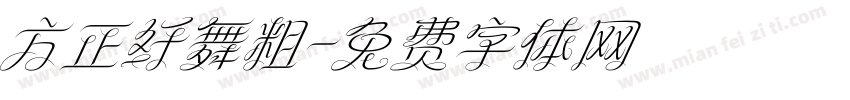 方正纤舞粗字体转换