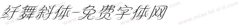 纤舞斜体字体转换
