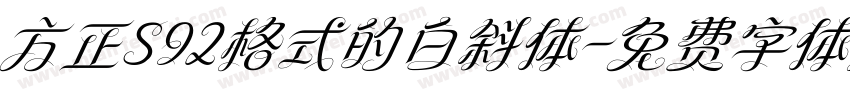 方正S92格式的白斜体字体转换