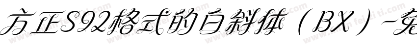 方正S92格式的白斜体（BX）字体转换