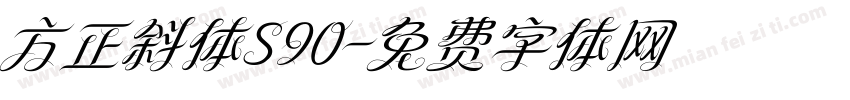 方正斜体S90字体转换
