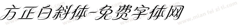 方正白斜体字体转换