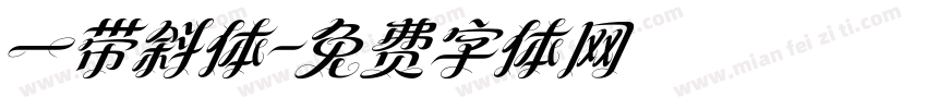 一带斜体字体转换