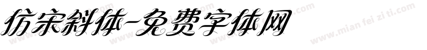 仿宋斜体字体转换
