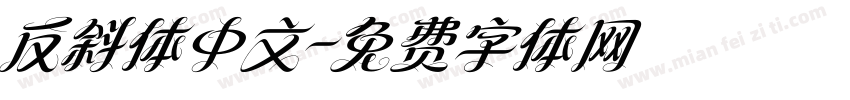 反斜体中文字体转换
