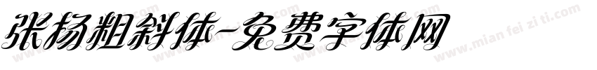 张扬粗斜体字体转换