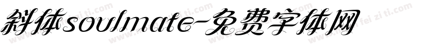 斜体soulmate字体转换