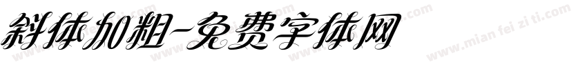 斜体加粗字体转换