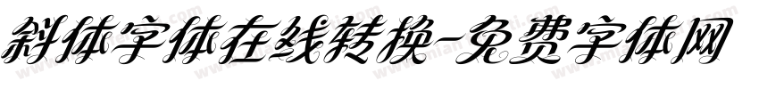 斜体字体在线转换字体转换