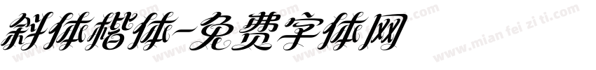 斜体楷体字体转换