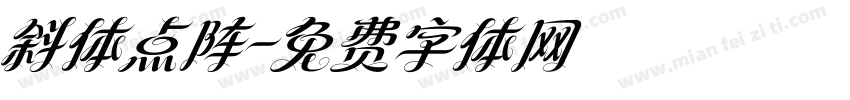 斜体点阵字体转换