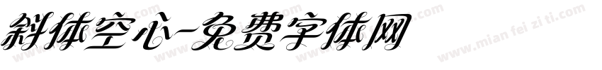 斜体空心字体转换